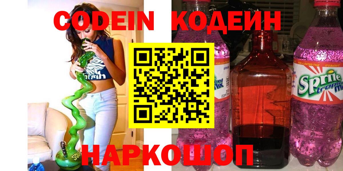 Кодеин Purple Drank  Вход с VPN  Codein Purple Drank  Соль-Илецк 